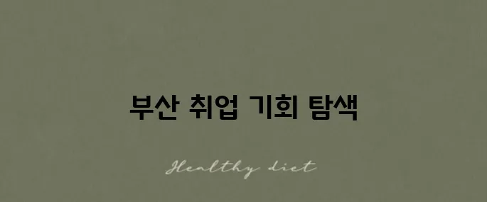 부산 지역 일자리 정보, 지금 바로 확인하세요!
