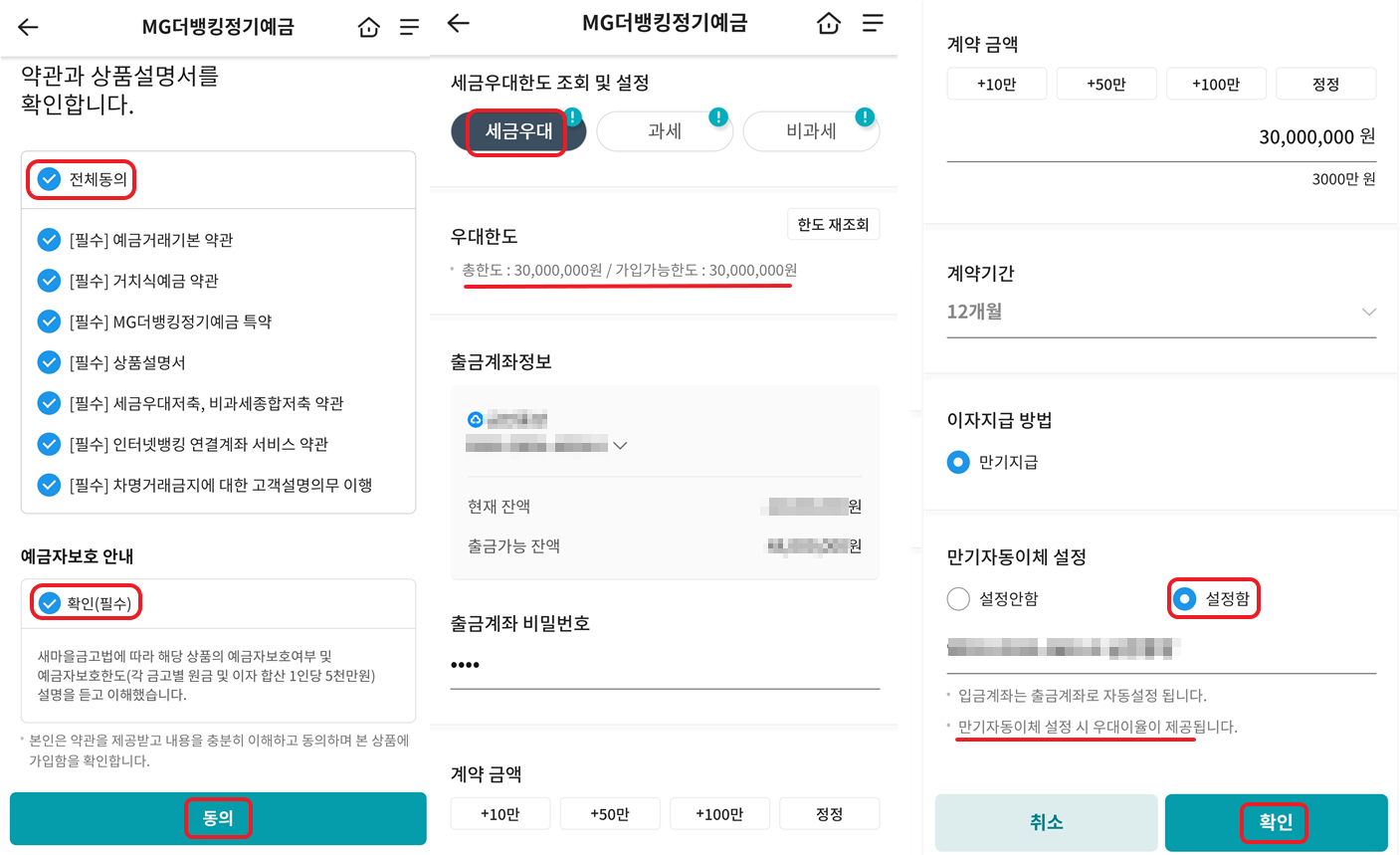 새마을금고 예금 특판 연 5% 상품 가입 방법 4.