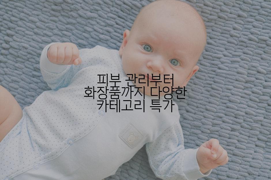 피부 관리부터 화장품까지 다양한 카테고리 특가