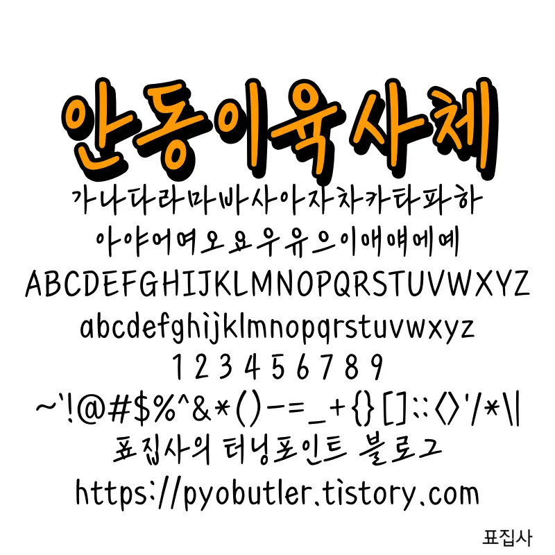 안동이육사체 보기