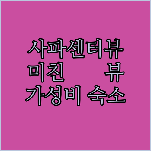 사파 센터 뷰 호텔 숨멎는 마운틴뷰!