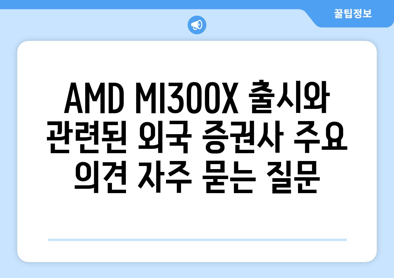 AMD MI300X 출시와 관련된 외국 증권사 주요 의견 자주 묻는 질문