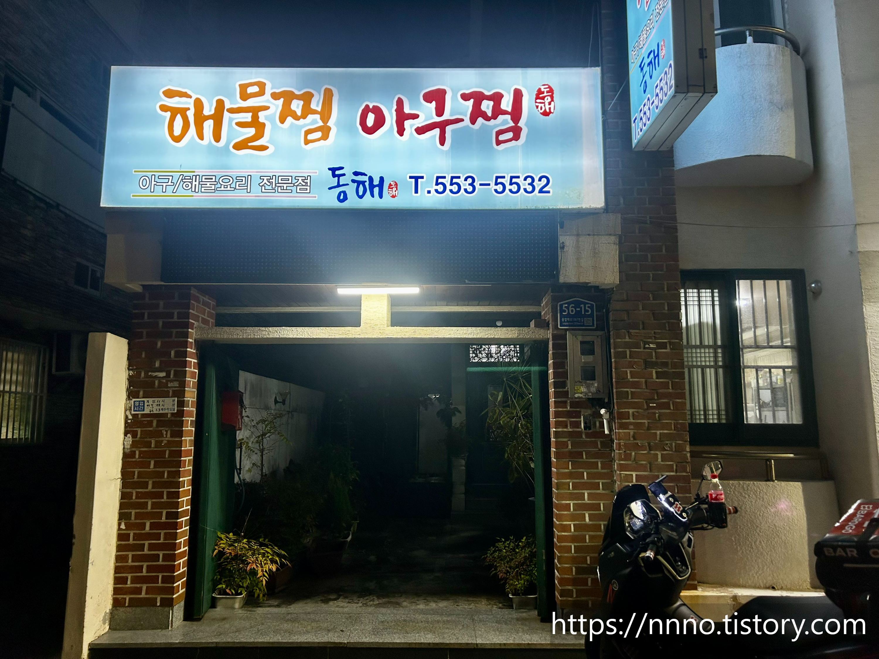 동해해물찜아구찜 사진 7