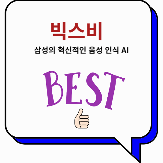 빅스비