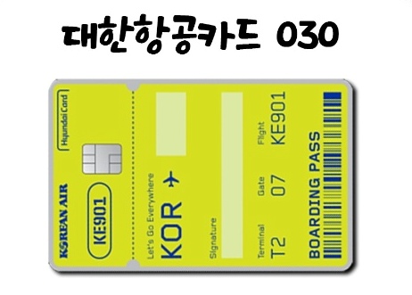 대한항공 카드 030 사진