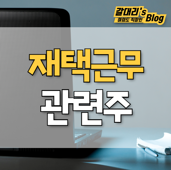  재택근무 관련주 TOP4 총정리 - 대장주 알서포트