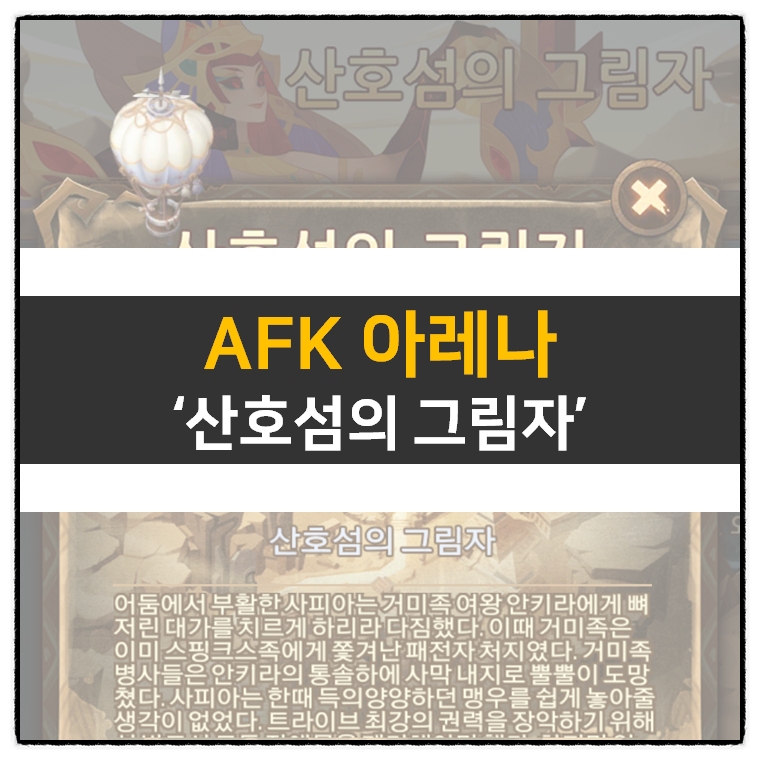  AFK 아레나 산호섬의 그림자 방치형 RPG 모바일 게임 공략