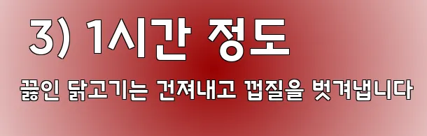 3) 1시간 정도 끓인 닭고기는 건져내고 껍질을 벗겨냅니다