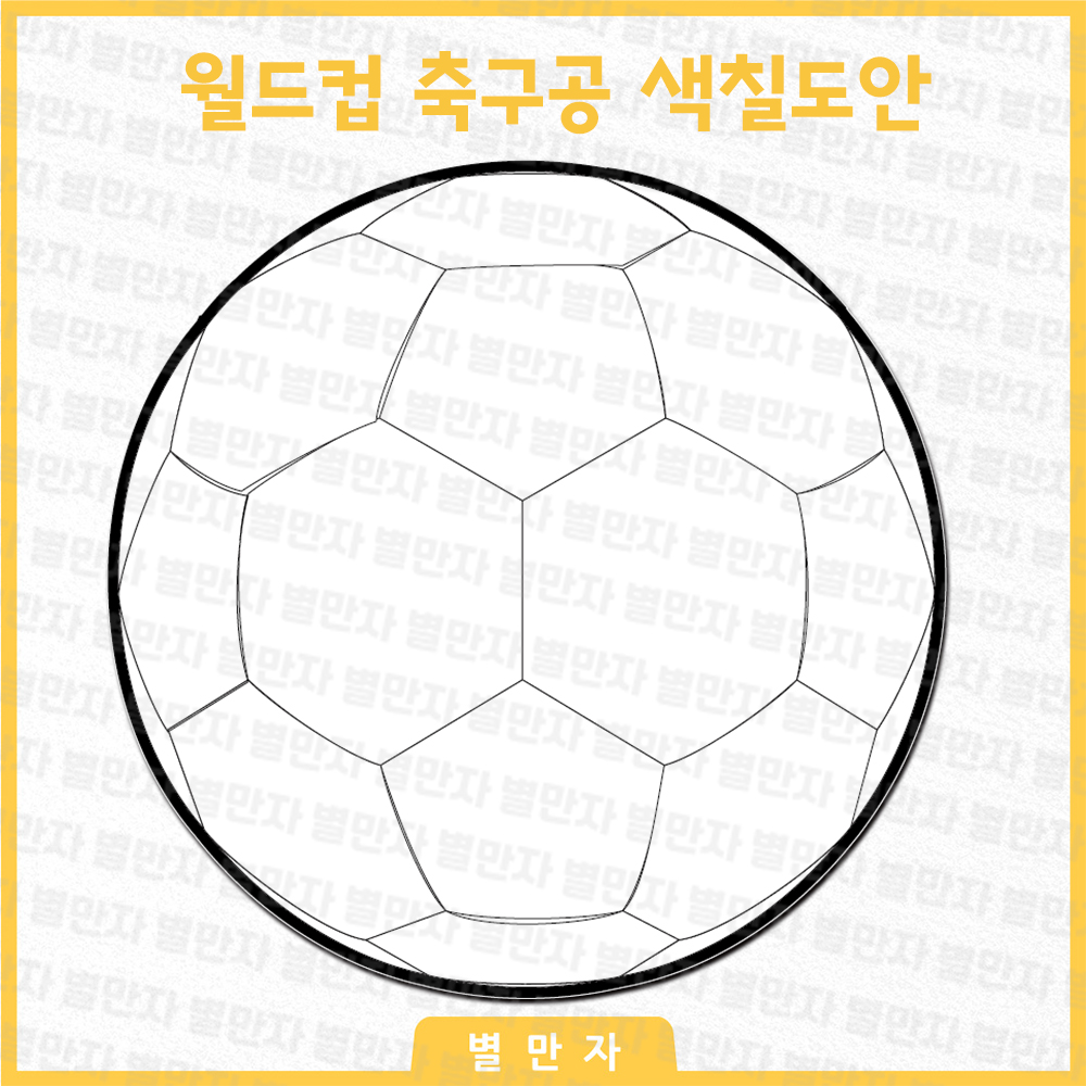 월드컵 축구공 색칠 도안