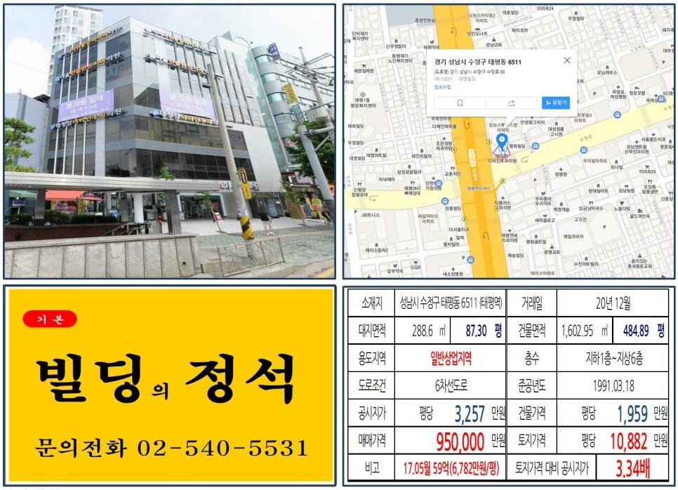 경기도 성남시 수정구 태평동 6511번지 건물이 2020년 12월 매매 되었습니다.