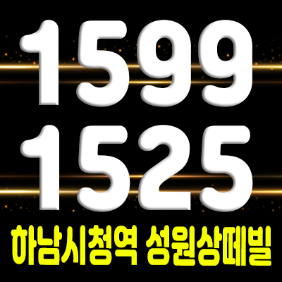  하남시청역 성원상떼빌 아파텔 하남 전매가능 주거용 오피스텔 분양가 및 잔여호실 안내