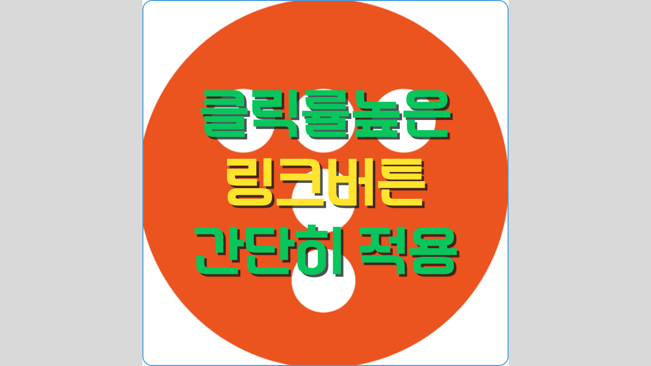 클릭률높은 링크버튼 간단히 적용하는 방법 설명 포스팅 썸네일