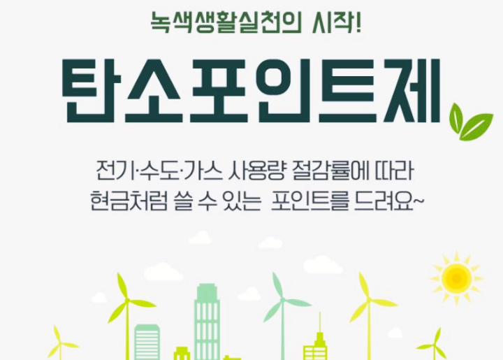  탄소포인트제 신청방법