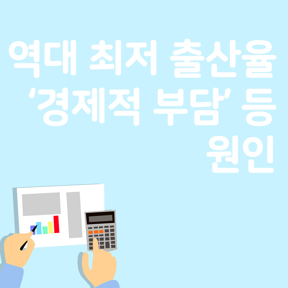 역대 최저 출산율‘경제적 부담’ 등 원인