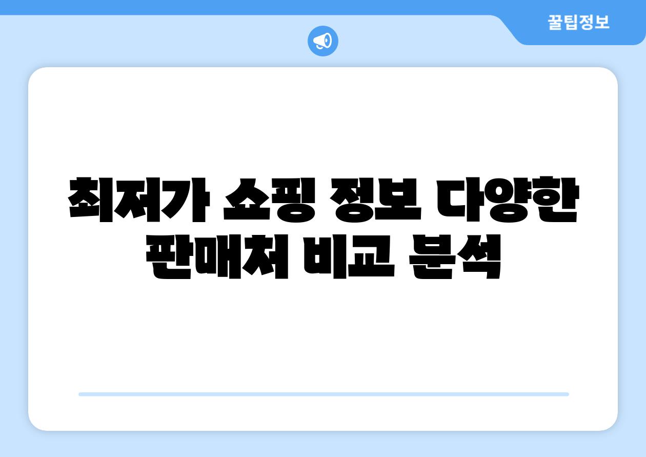 최저가 쇼핑 정보 다양한 판매처 비교 분석