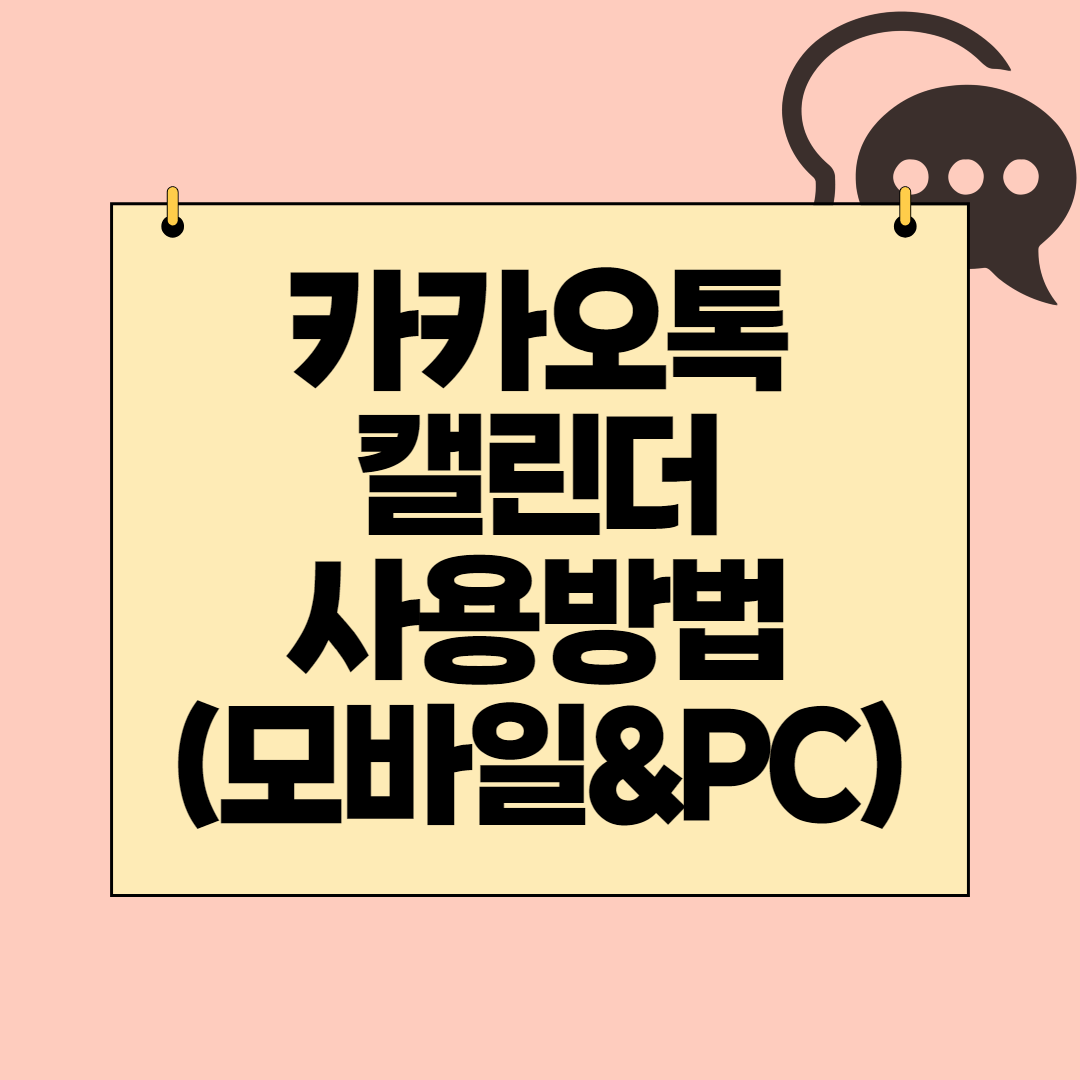  카카오톡 캘린더로 간편한 일정관리 방법(모바일과 PC버전 모두)