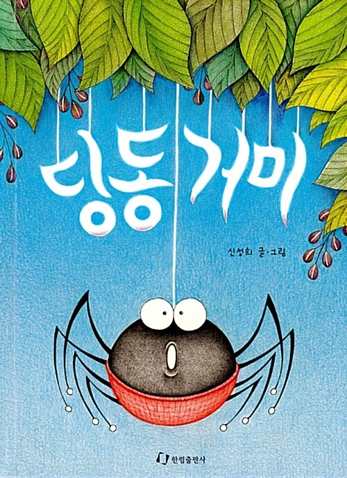 7세 그림책 추천 : 딩동 거미