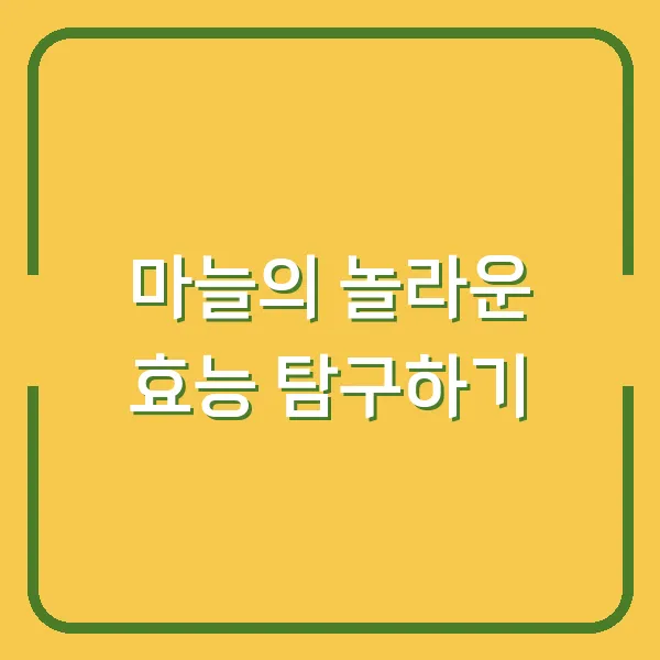 마늘의 놀라운 효능 탐구하기