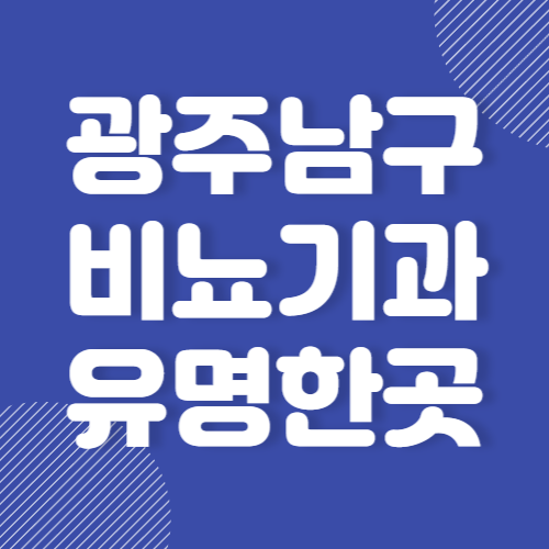 광주 남구 비뇨기과 병원 추천 BEST 3