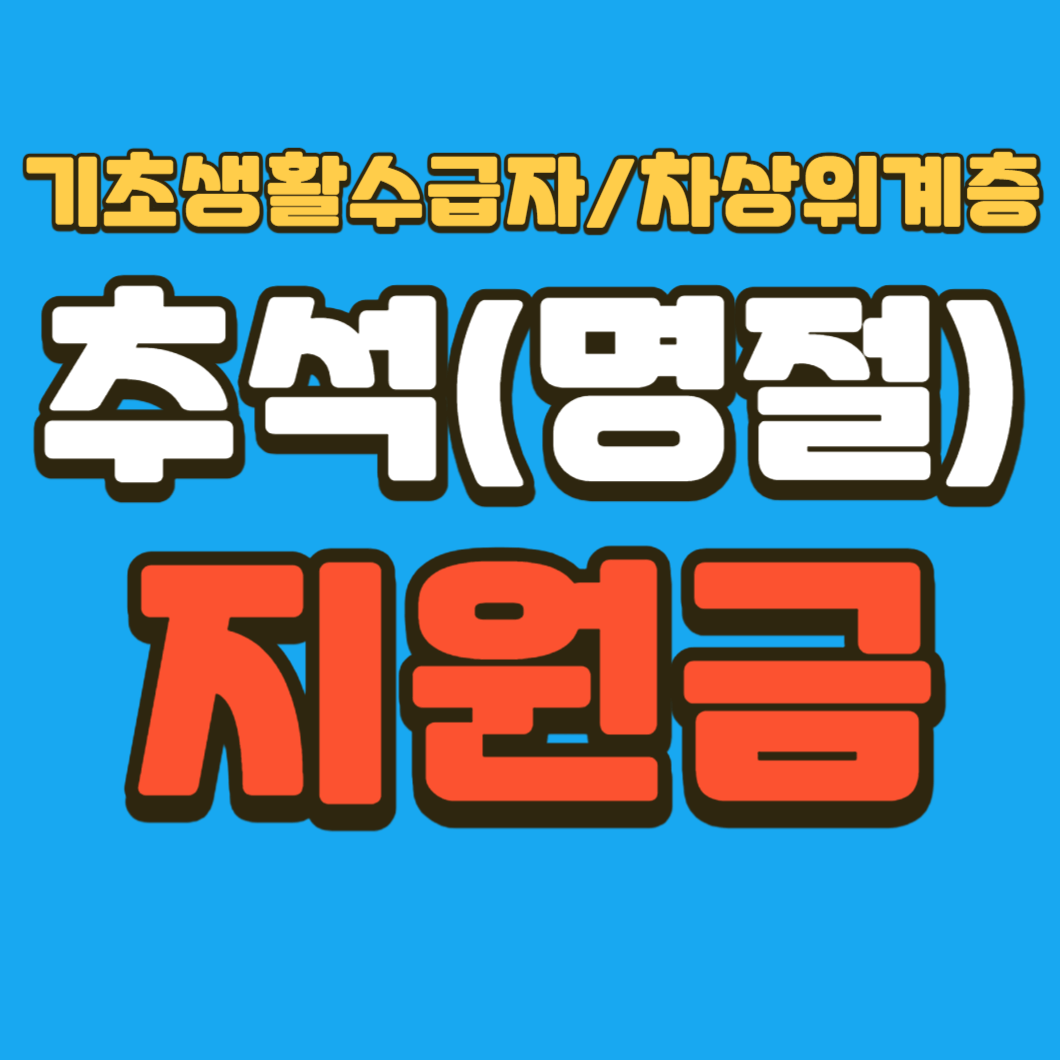 추석 지원금