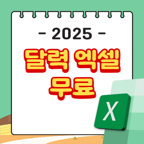 2025년 달력 엑셀