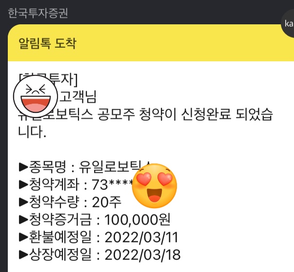  유일로보틱스 청약신청 완료 | 한국투자증권