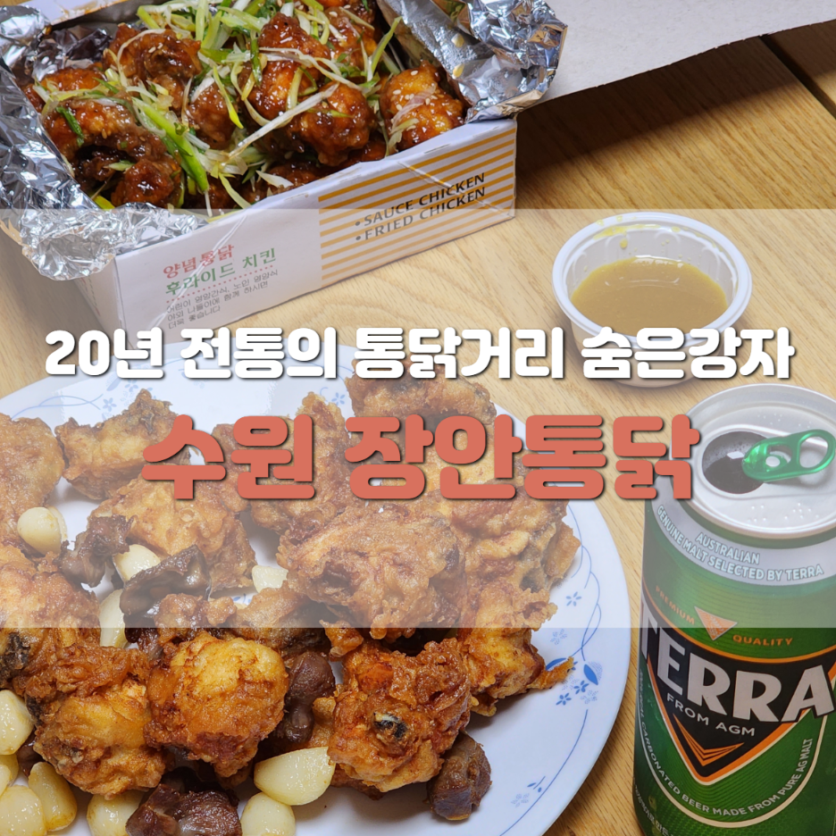 수원통닭 이미지