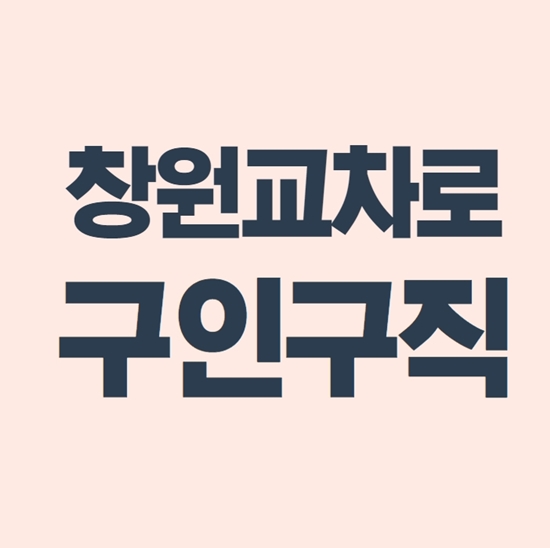  창원교차로 구인구직 정보