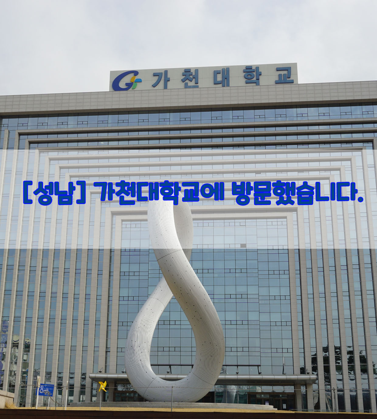  [성남] 가천대학교에 방문했습니다.