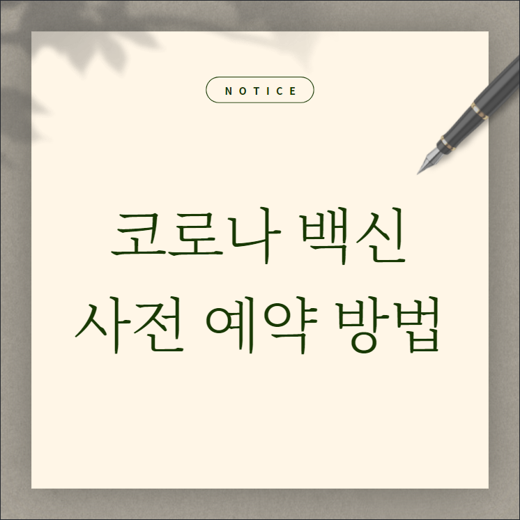  코로나 백신 접종 사전 예약 방법