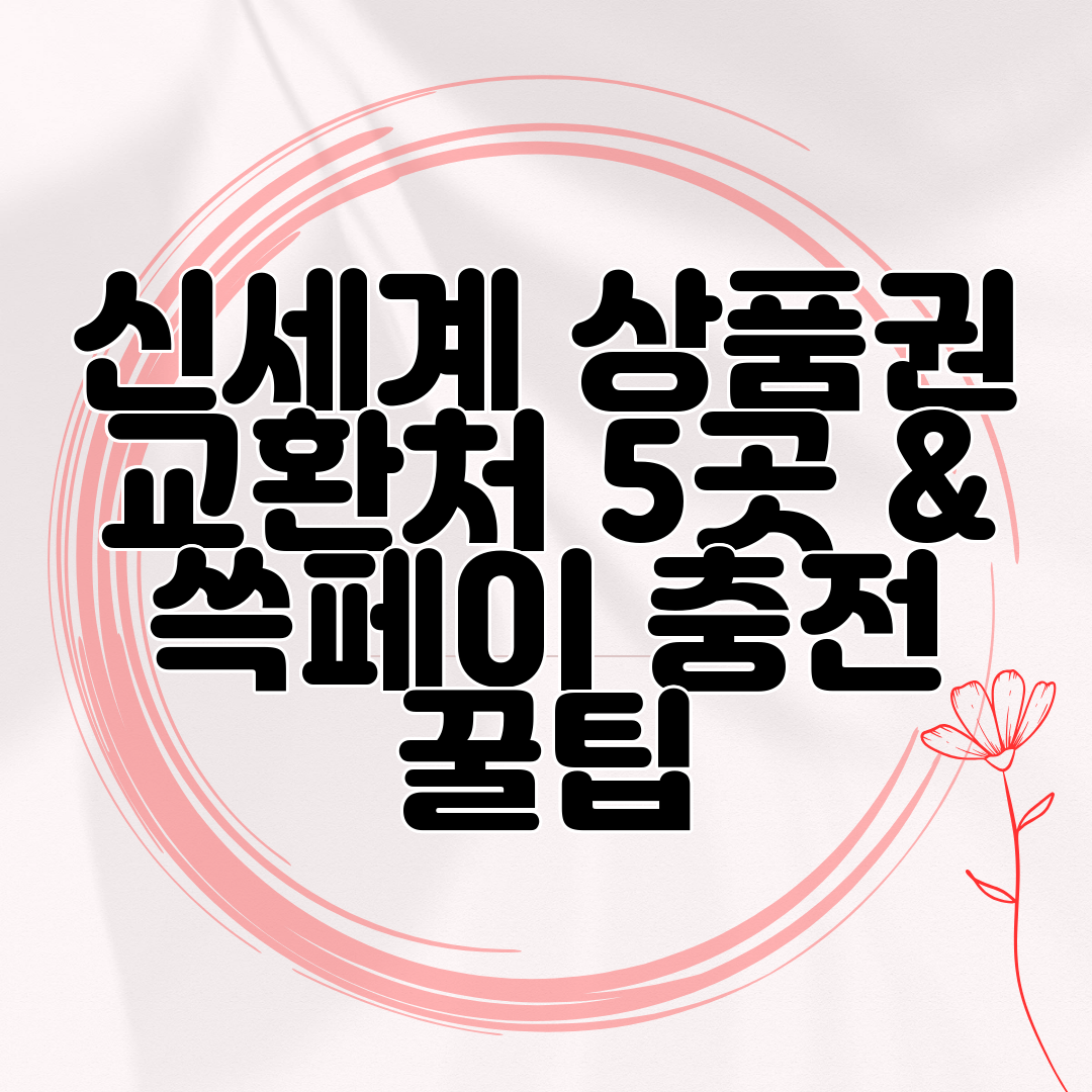 신세계 상품권 교환처 5곳 &amp; 쓱페이 충전 꿀팁