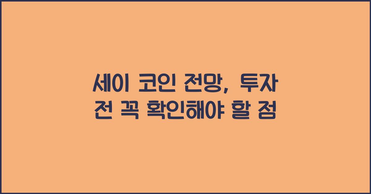 세이 코인 전망