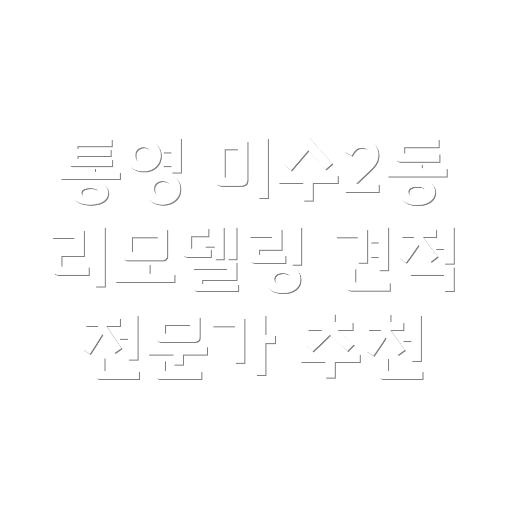 통영시 리모델링