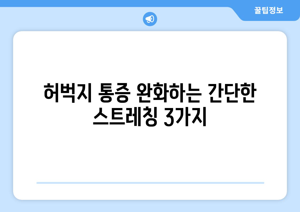 허벅지 통증 완화하는 간단한 스트레칭 3가지