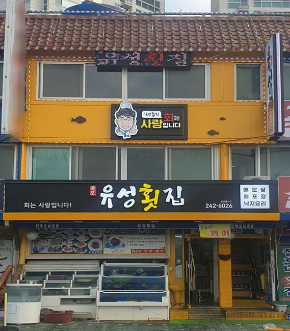 유성횟집