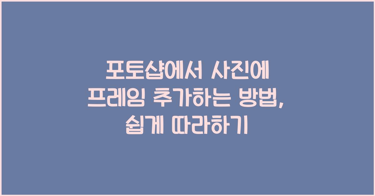 포토샵에서 사진에 프레임 추가하는 방법