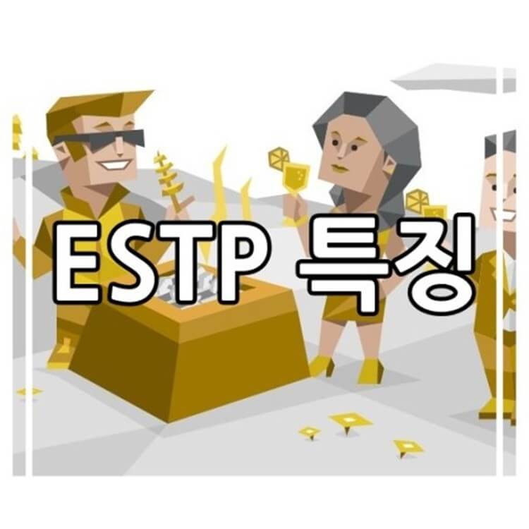 MBTI-ESTP-유형-특징-사진