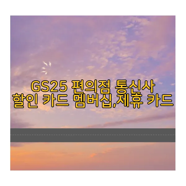 gs25-편의점-통신사-할인-카드-멤버십