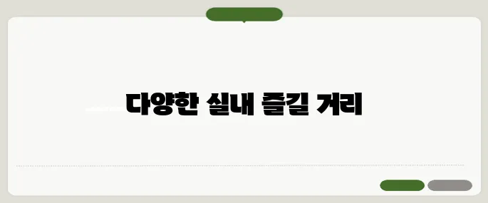 서울실내놀거리 날씨 상관없이 즐기기