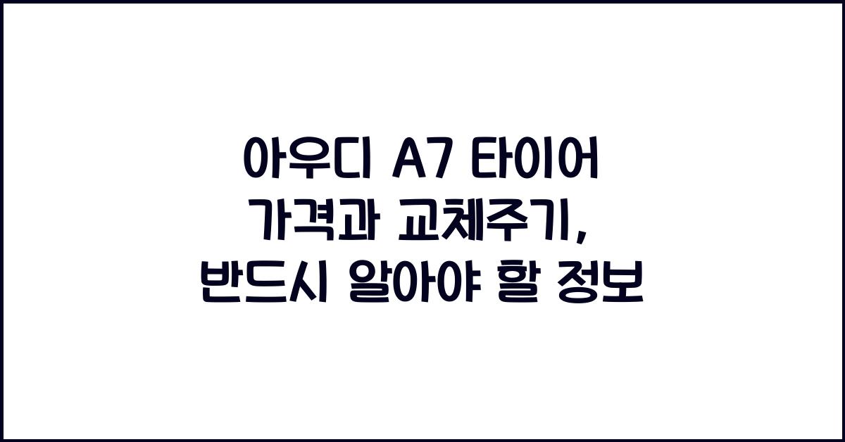 아우디 A7 타이어 가격, 교체주기