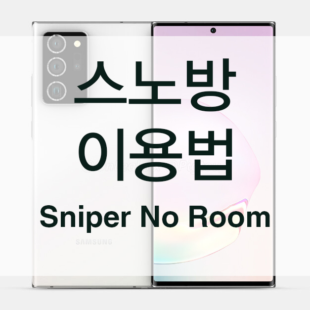  아이폰 12 갤럭시 노트 20  싸게 사는 방법 미리 알아보자 by 빠삭 스노방  & 스노방 이용방법