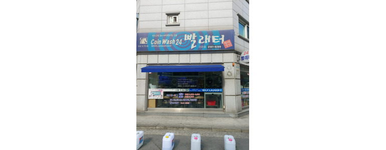 서울 마포구 셀프빨래방