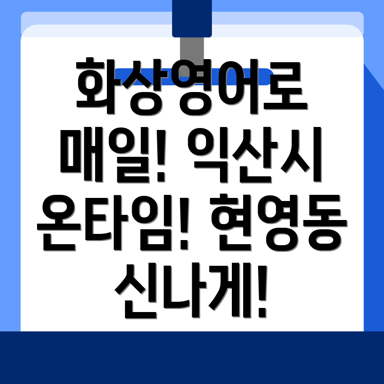 익산시 화상영어