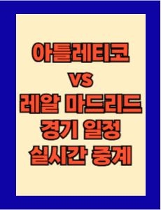 아틀레티코 vs 레알 마드리드 경기 일정 및 실시간 중계 보는 방법 총정리! UEFA 챔피언스리그 24-25 16강 2차전