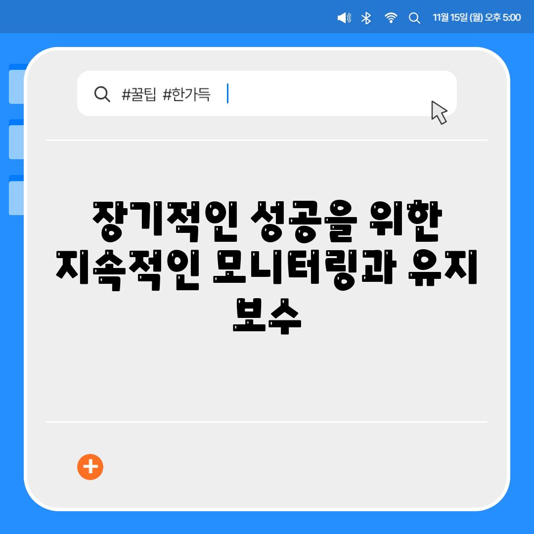 장기적인 성공을 위한 지속적인 모니터링과 유지 보수