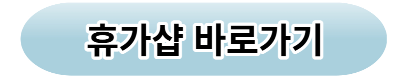 베네피아 베케이션 샵 바로가기