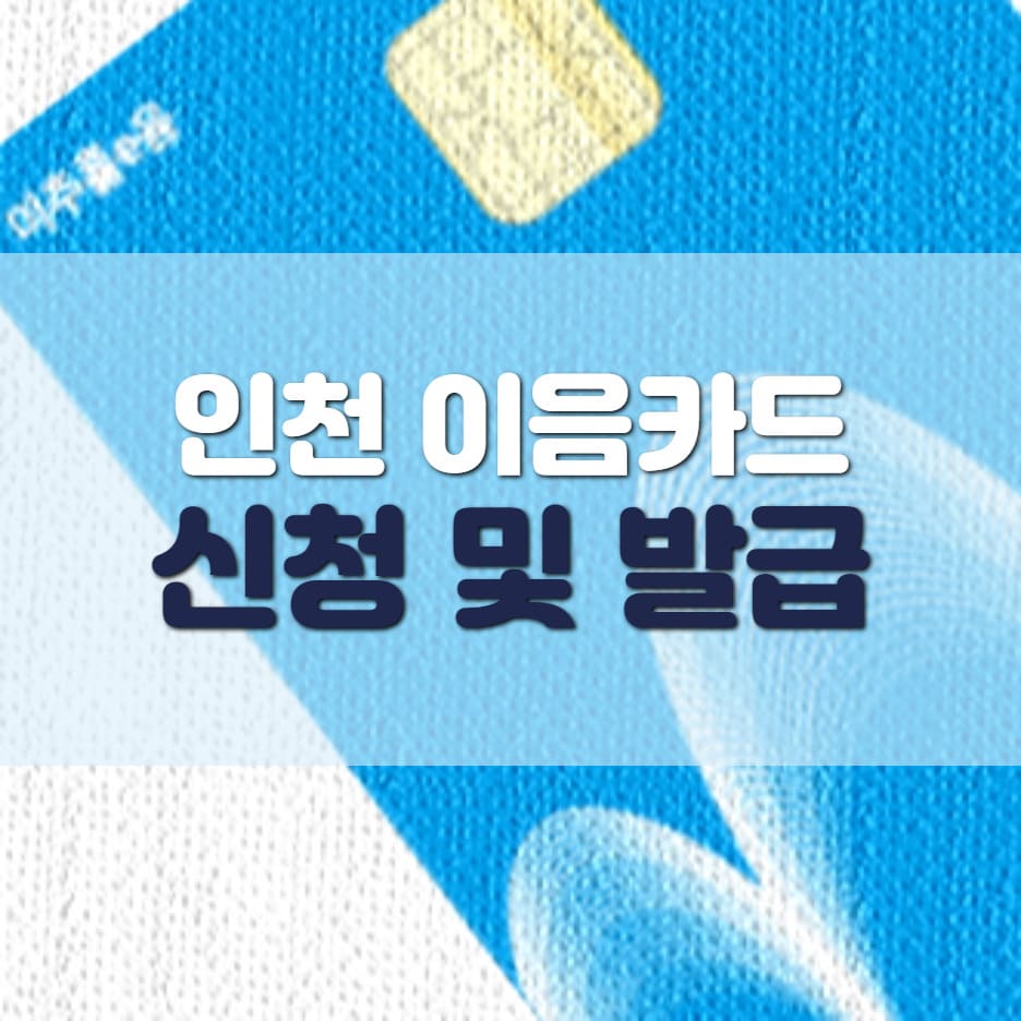 인천 이음카드 재난지원금 사용처 잔액조회 