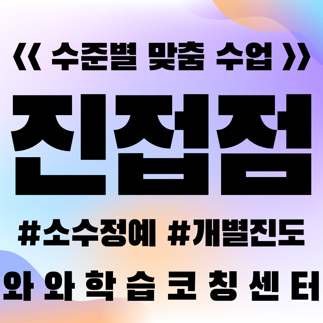  남양주 진접읍학원 초등 소수정예 공부방 중등 영수학원 고등 와와학습코칭센터 국영수 단과학원