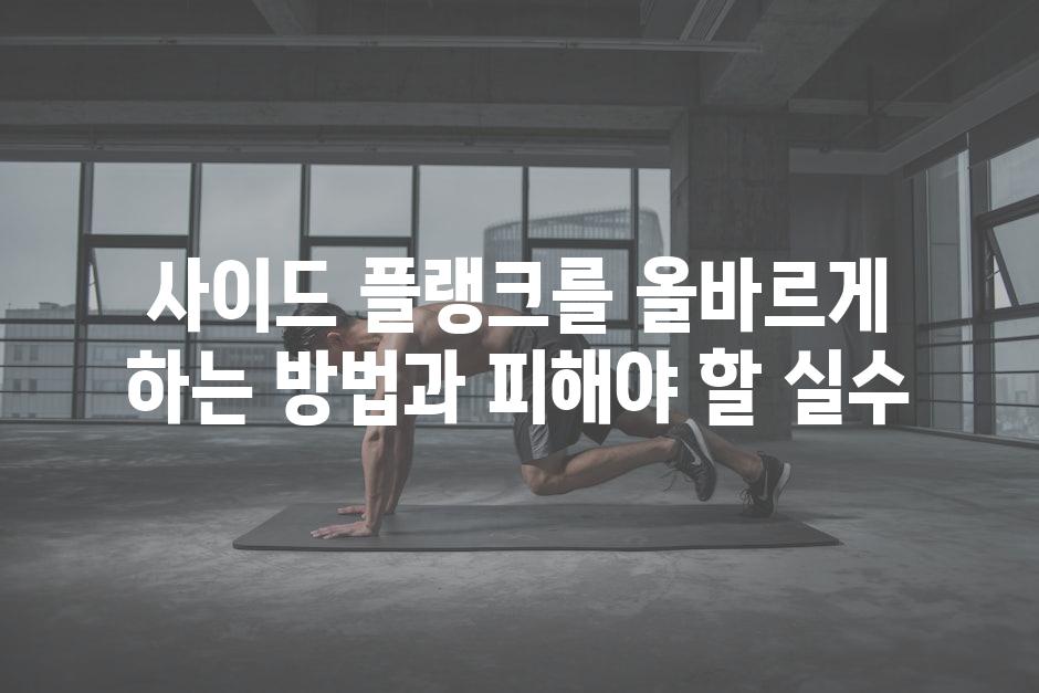 사이드 플랭크를 올바르게 하는 방법과 피해야 할 실수