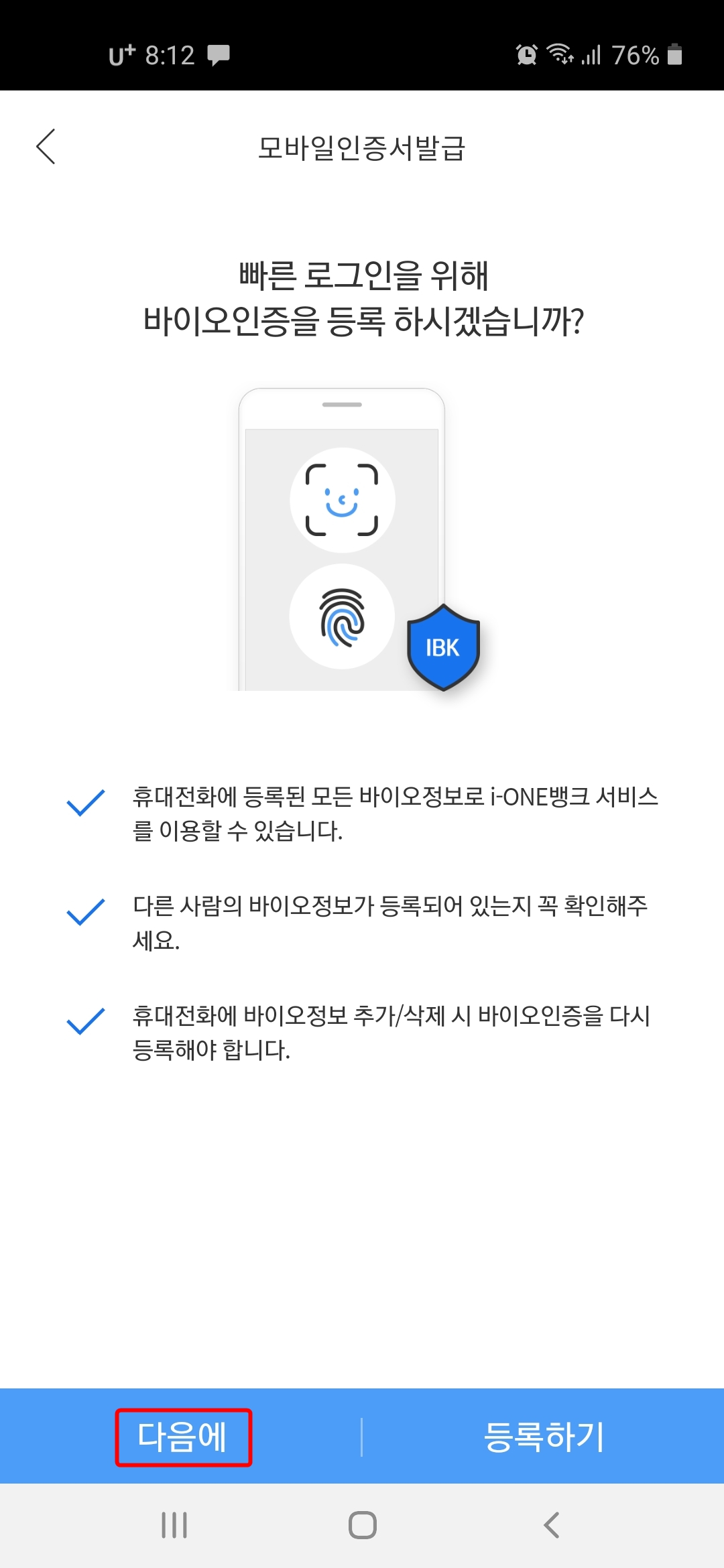 바이오 인증 등록 다음에